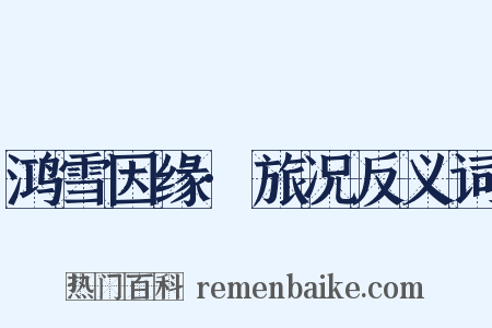 鸿雪因缘·旅况反义词是什么意思的图片